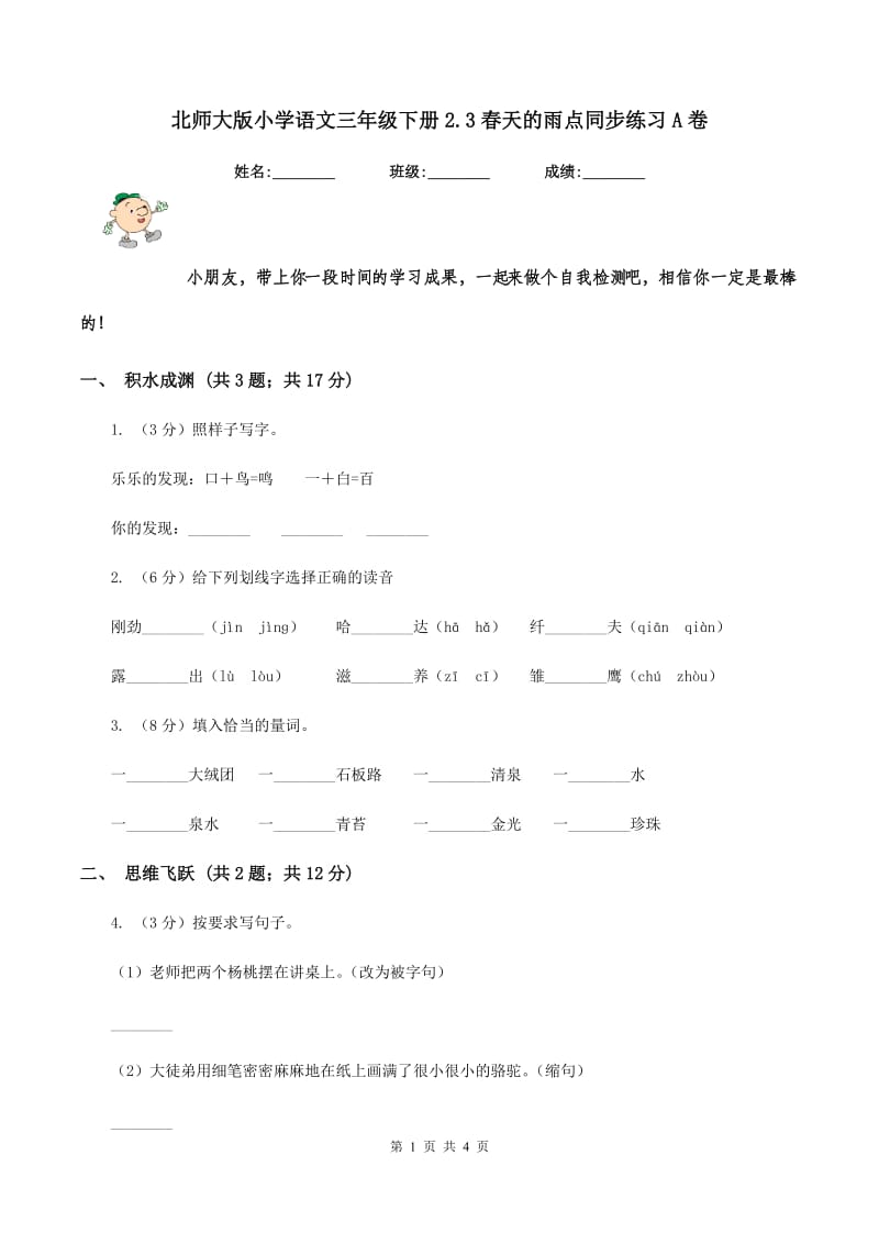 北师大版小学语文三年级下册2.3春天的雨点同步练习A卷_第1页