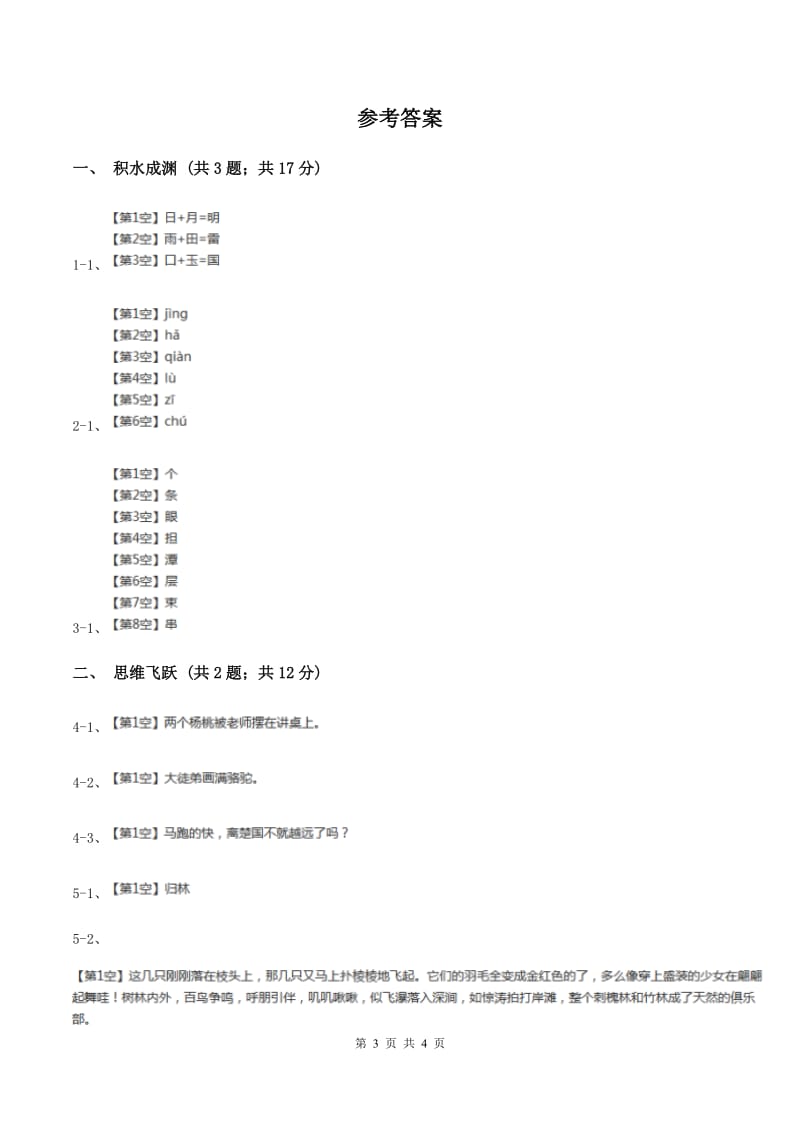 北师大版小学语文三年级下册2.3春天的雨点同步练习A卷_第3页