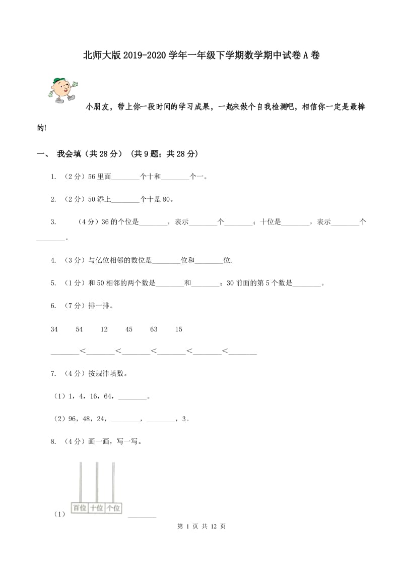 北师大版2019-2020学年一年级下学期数学期中试卷A卷_第1页