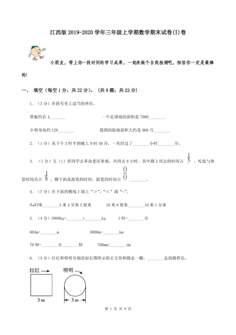 江西版2019-2020学年三年级上学期数学期末试卷(I)卷_第1页