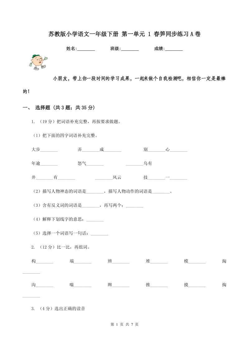 苏教版小学语文一年级下册 第一单元 1 春笋同步练习A卷_第1页