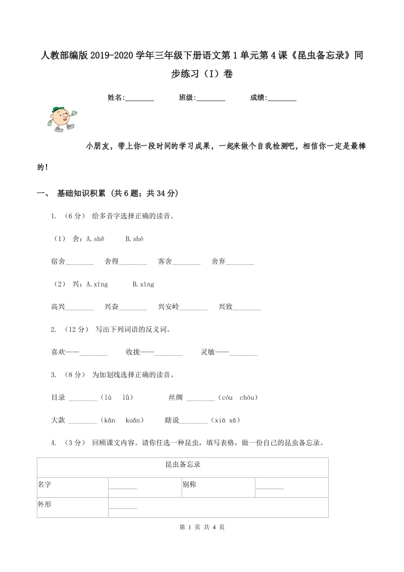 人教部编版2019-2020学年三年级下册语文第1单元第4课《昆虫备忘录》同步练习（I）卷_第1页