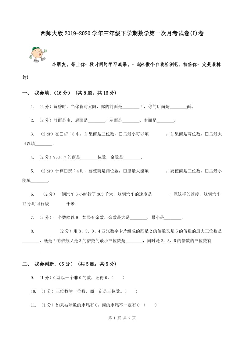 西师大版2019-2020学年三年级下学期数学第一次月考试卷(I)卷_第1页