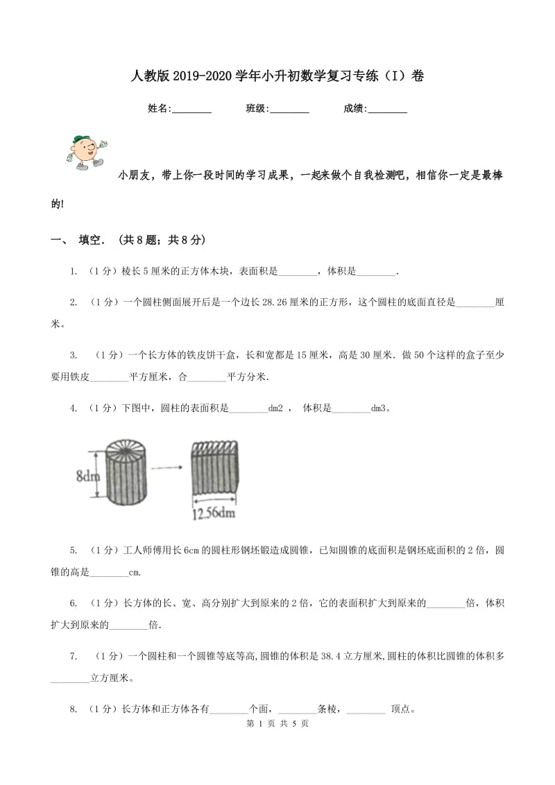 人教版2019-2020学年小升初数学复习专练（I）卷_第1页