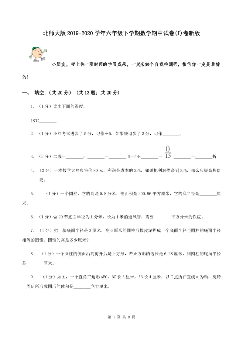 北师大版2019-2020学年六年级下学期数学期中试卷(I)卷新版_第1页