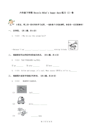 六年級(jí)下學(xué)期 Recycle Mike's happy days練習(xí)（I）卷