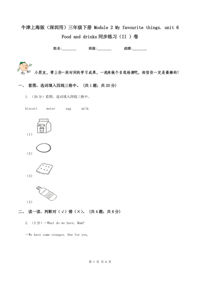 牛津上海版（深圳用）三年级下册 Module 2 My favourite things. unit 6 Food and drinks同步练习（II ）卷新版_第1页