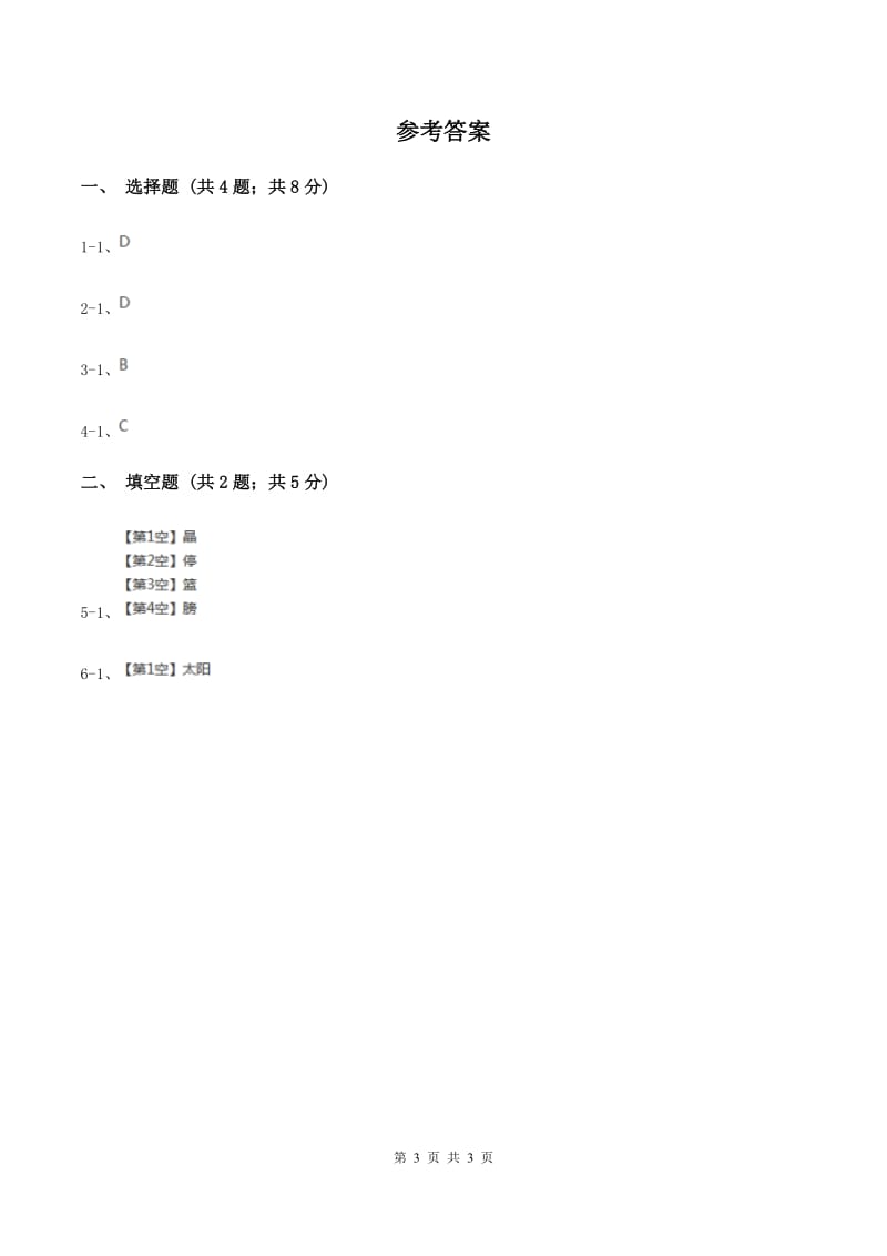 人教统编版2020年小学语文趣味知识竞赛试卷（3）A卷_第3页