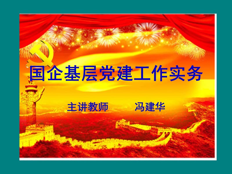 国企基层党建工作实务_第1页