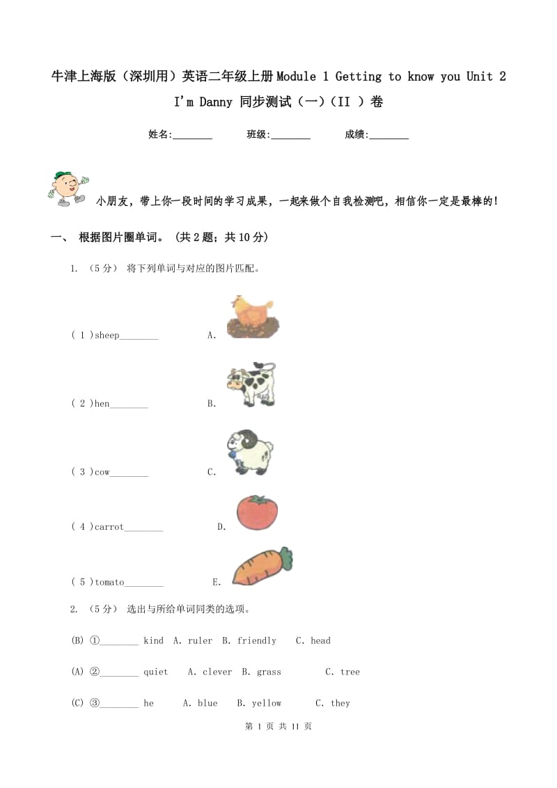 牛津上海版（深圳用）英语二年级上册Module 1 Getting to know you Unit 2 I'm Danny 同步测试（一）（II ）卷_第1页