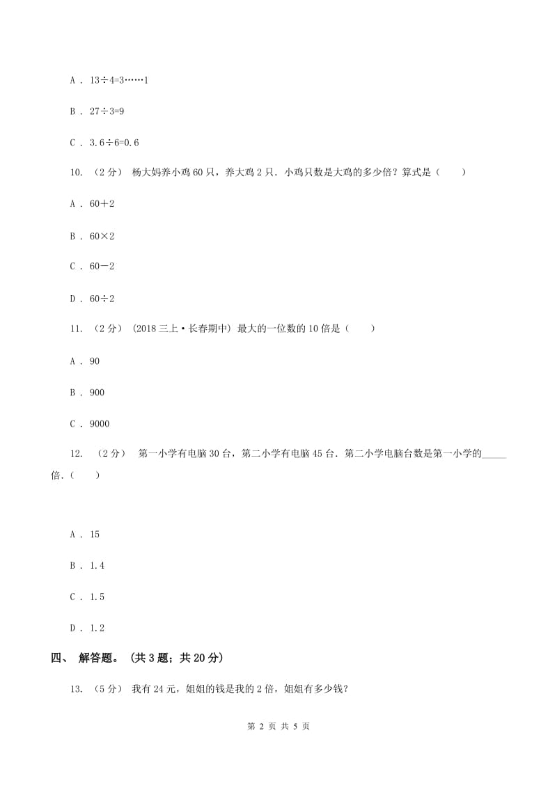 人教版数学三年级上册 第五单元第二课时求一个数的几倍是多少 同步测试（I）卷_第2页