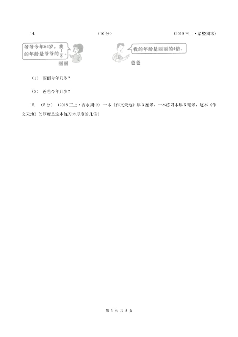 人教版数学三年级上册 第五单元第二课时求一个数的几倍是多少 同步测试（I）卷_第3页