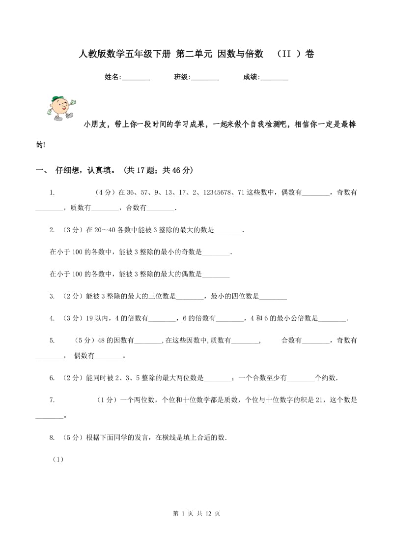 人教版数学五年级下册 第二单元 因数与倍数（II ）卷_第1页