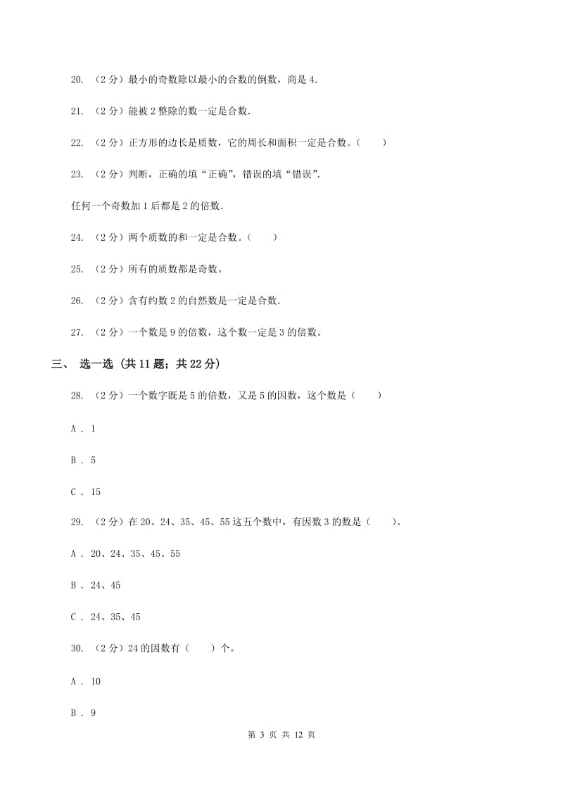 人教版数学五年级下册 第二单元 因数与倍数（II ）卷_第3页