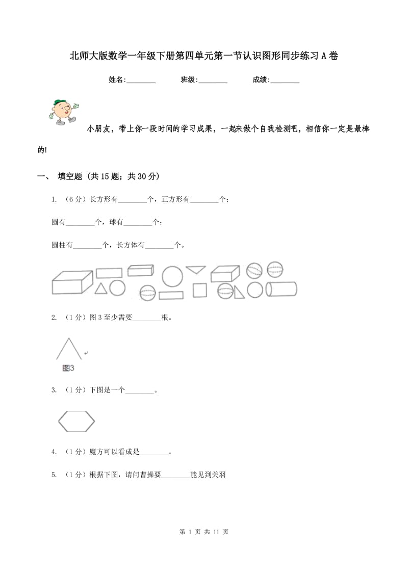 北师大版数学一年级下册第四单元第一节认识图形同步练习A卷_第1页