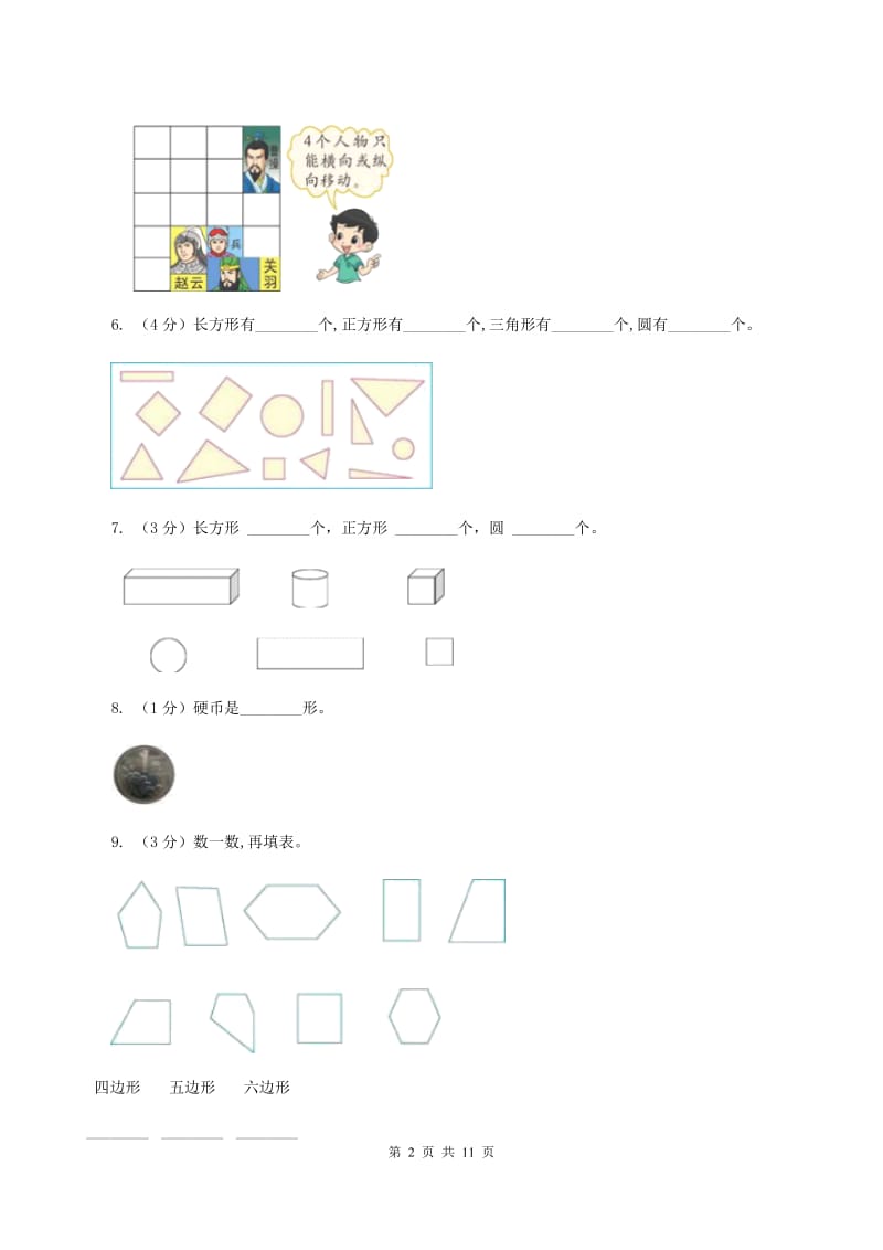 北师大版数学一年级下册第四单元第一节认识图形同步练习A卷_第2页