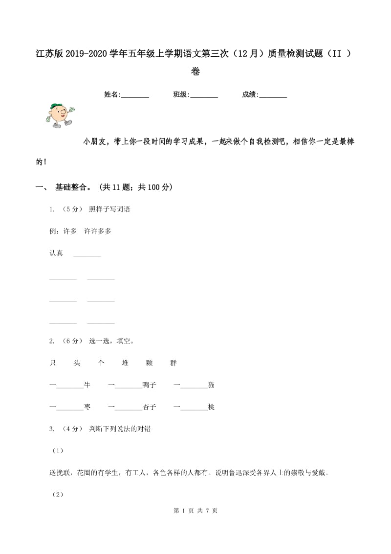 江苏版2019-2020学年五年级上学期语文第三次（12月）质量检测试题（II ）卷_第1页