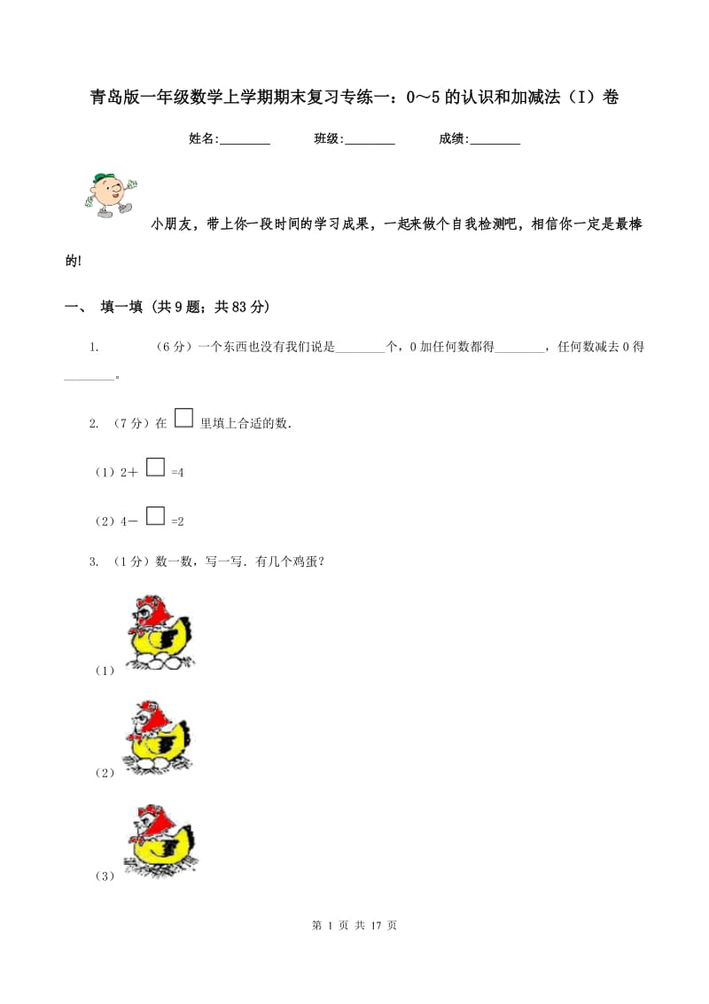 青岛版一年级数学上学期期末复习专练一：0～5的认识和加减法（I）卷_第1页