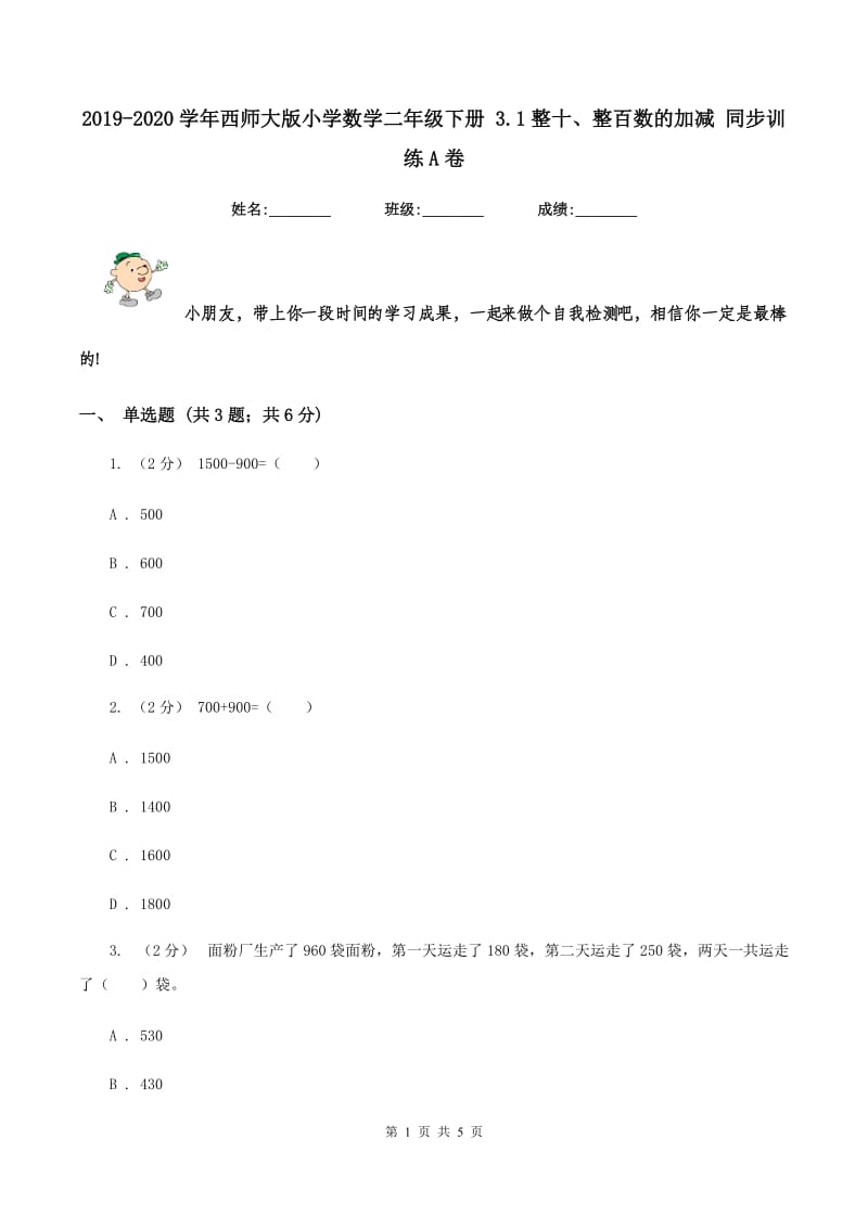 2019-2020学年西师大版小学数学二年级下册 3.1整十、整百数的加减 同步训练A卷_第1页