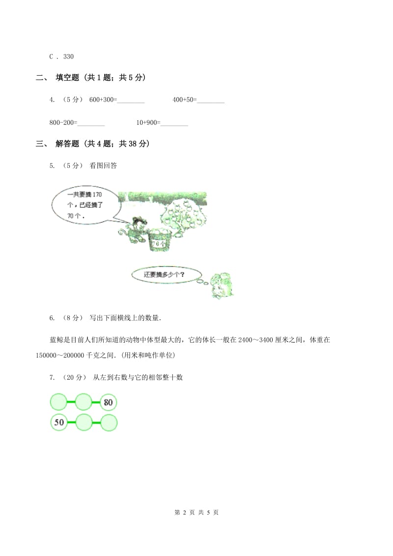 2019-2020学年西师大版小学数学二年级下册 3.1整十、整百数的加减 同步训练A卷_第2页