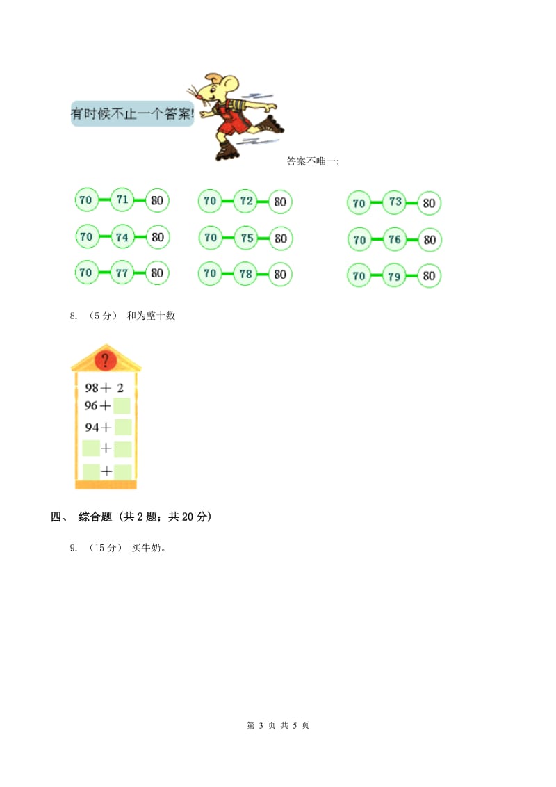 2019-2020学年西师大版小学数学二年级下册 3.1整十、整百数的加减 同步训练A卷_第3页