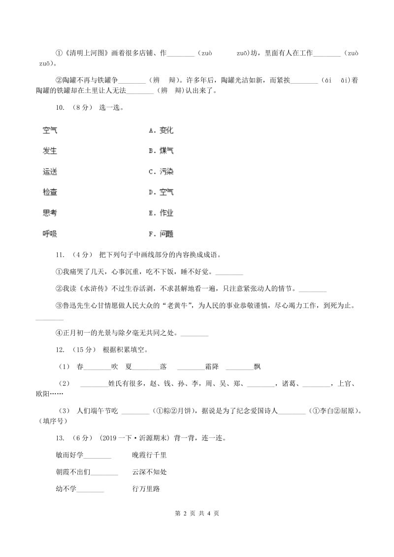 人教统编版(部编版)2019-2020学年一年级上学期语文期中试卷(II )卷_第2页