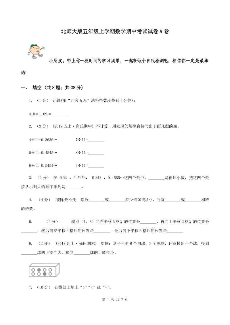 北师大版五年级上学期数学期中考试试卷A卷_第1页