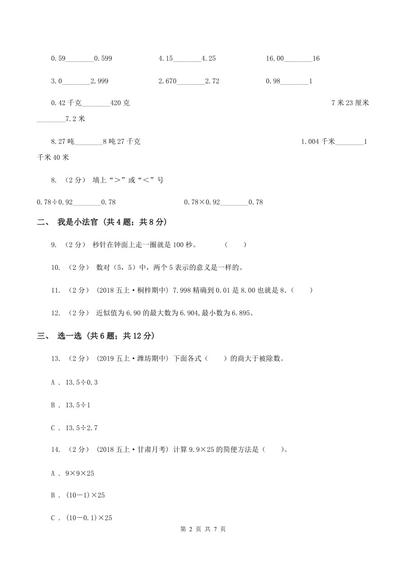 北师大版五年级上学期数学期中考试试卷A卷_第2页