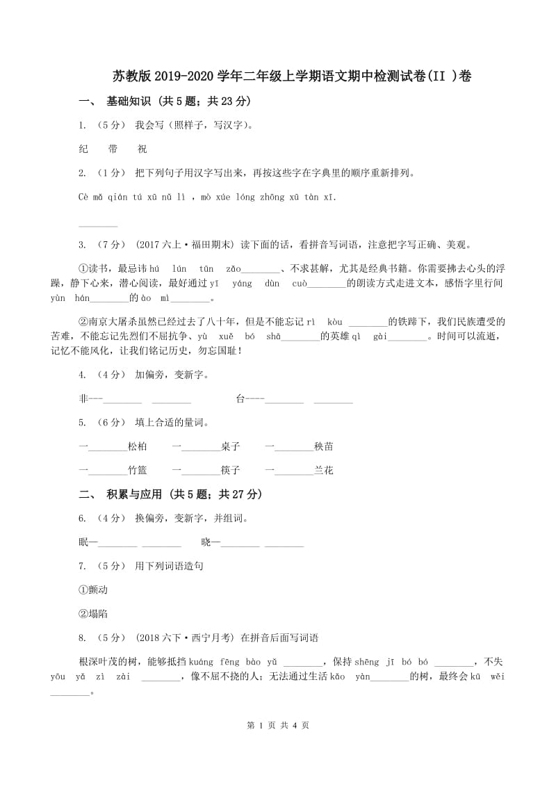 苏教版2019-2020学年二年级上学期语文期中检测试卷(II )卷_第1页