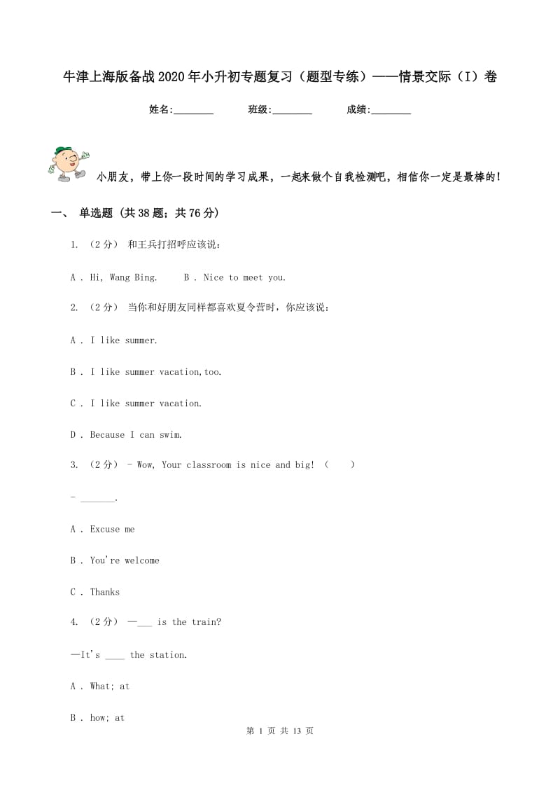 牛津上海版备战2020年小升初专题复习（题型专练）——情景交际（I）卷_第1页