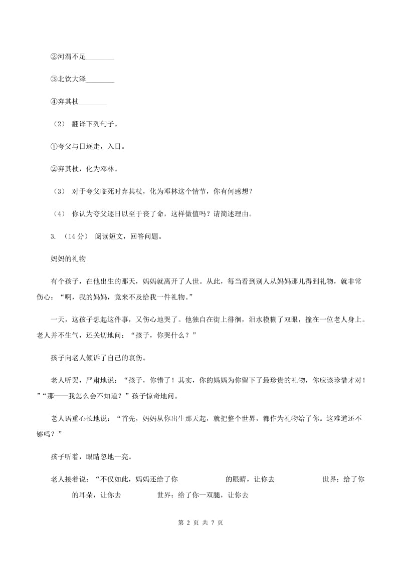 浙教版2019-2020年四年级上学期语文期末专项复习卷（五）课内阅读（II ）卷_第2页