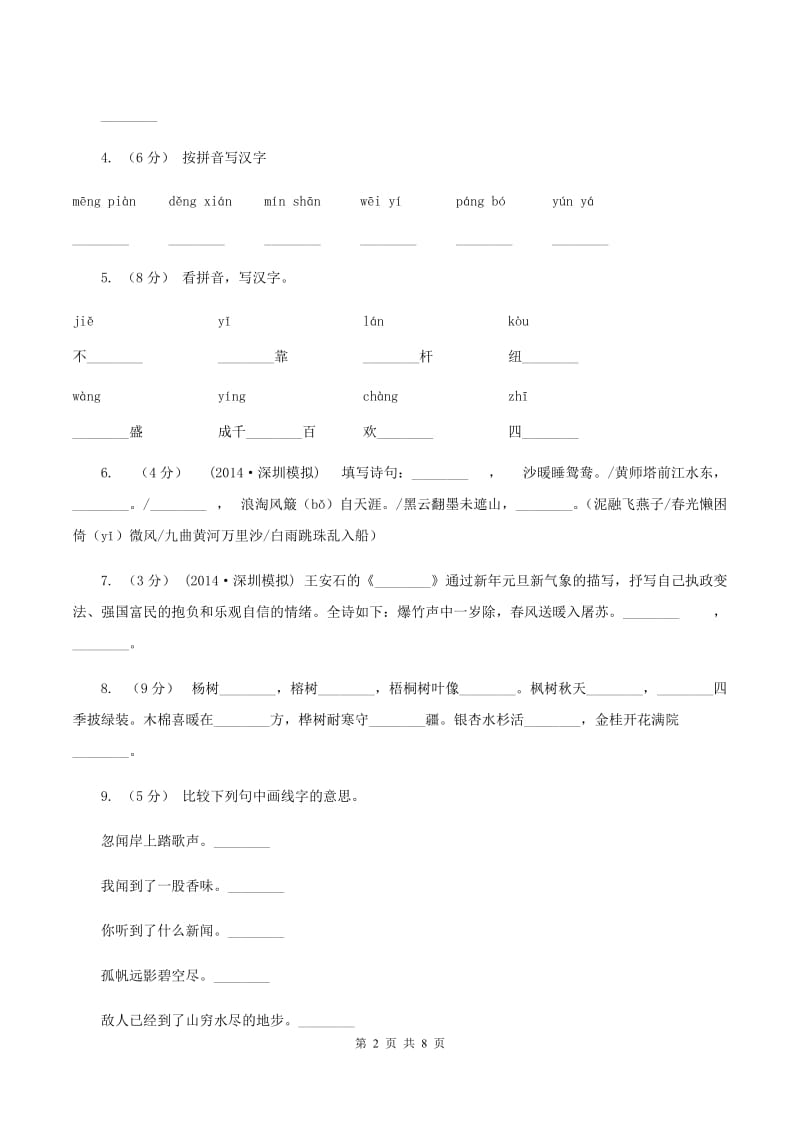 人教统编版（五四学制）2020年小升初语文全真模拟试卷（二）A卷_第2页