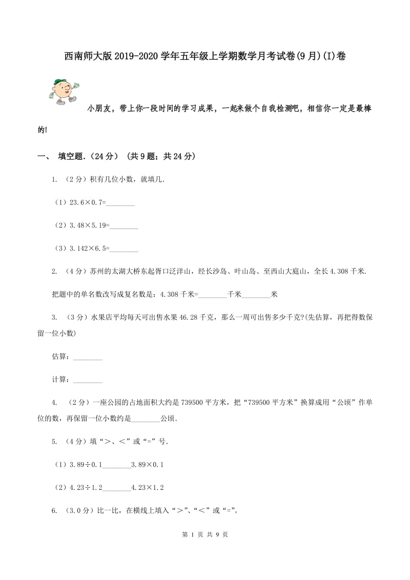 西南师大版2019-2020学年五年级上学期数学月考试卷(9月)(I)卷_第1页