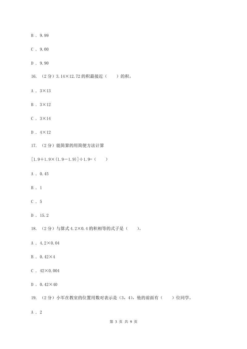 西南师大版2019-2020学年五年级上学期数学月考试卷(9月)(I)卷_第3页