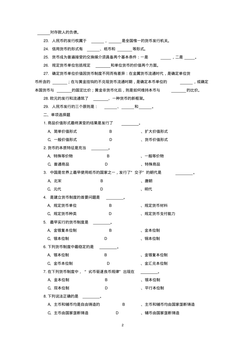 货币金融学习题集(附答案)_第2页