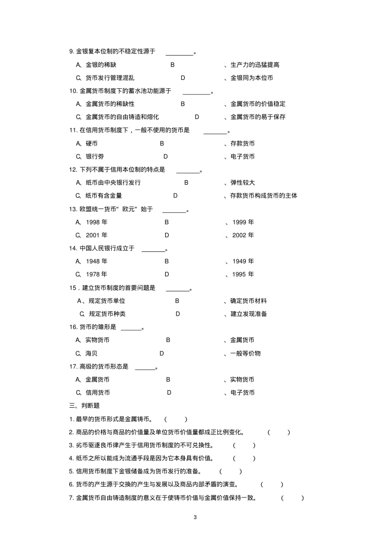 货币金融学习题集(附答案)_第3页