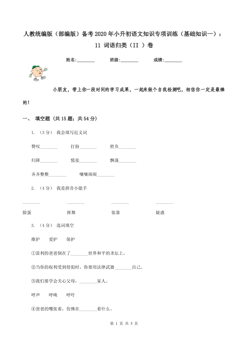 人教统编版（部编版）备考2020年小升初语文知识专项训练（基础知识一）：11 词语归类（II ）卷_第1页