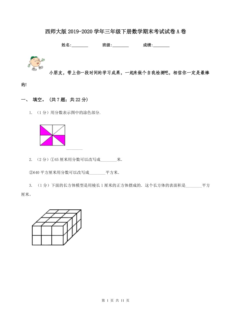 西师大版2019-2020学年三年级下册数学期末考试试卷A卷_第1页