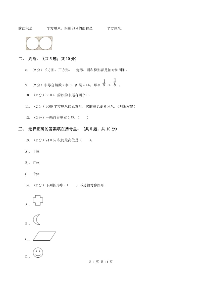 西师大版2019-2020学年三年级下册数学期末考试试卷A卷_第3页