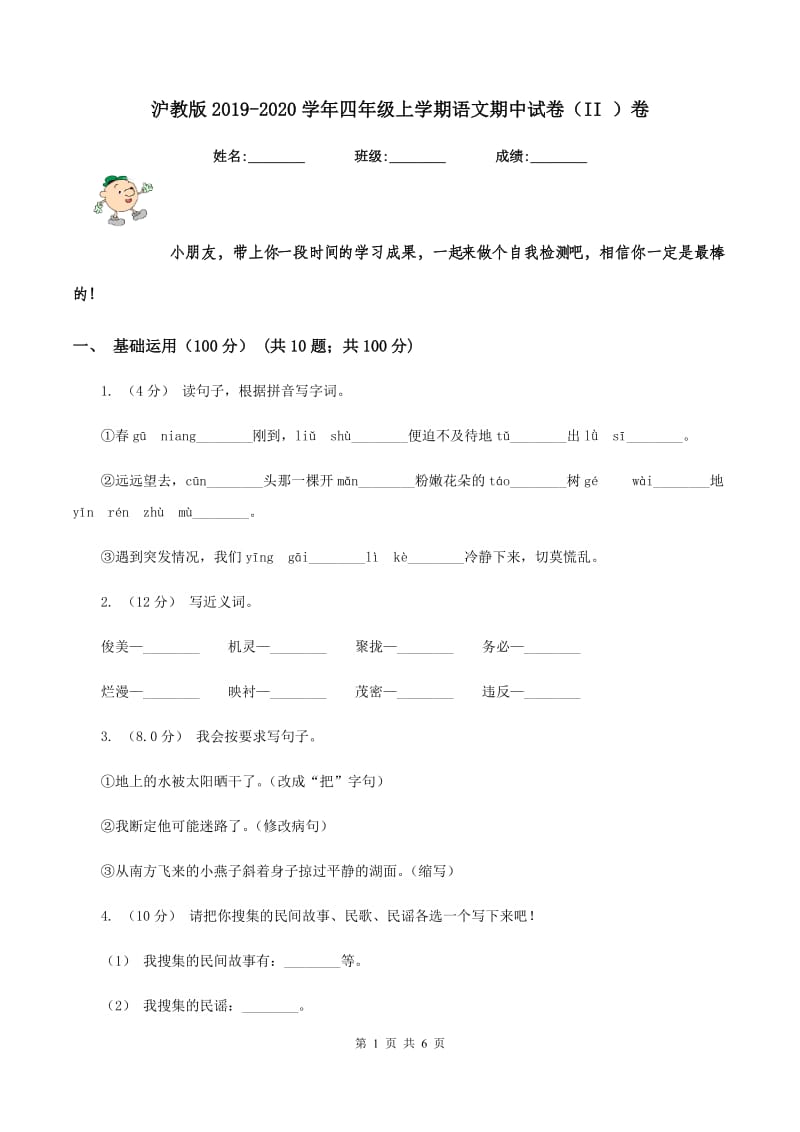 沪教版2019-2020学年四年级上学期语文期中试卷（II ）卷_第1页