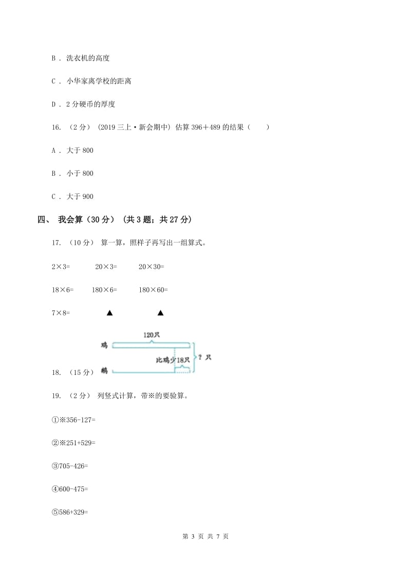 三年级上学期数学期中试卷A卷新版新版_第3页