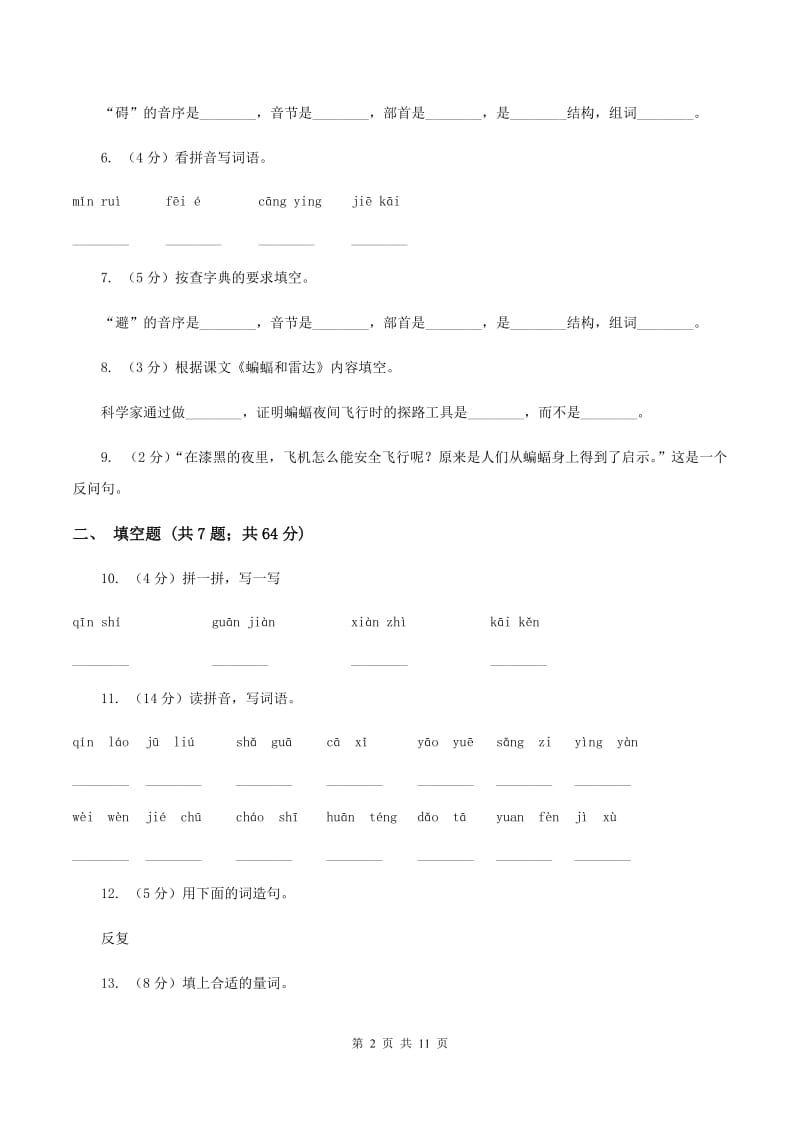 人教版语文四年级下册第三组第11课《蝙蝠和雷达》同步训练（II )卷_第2页