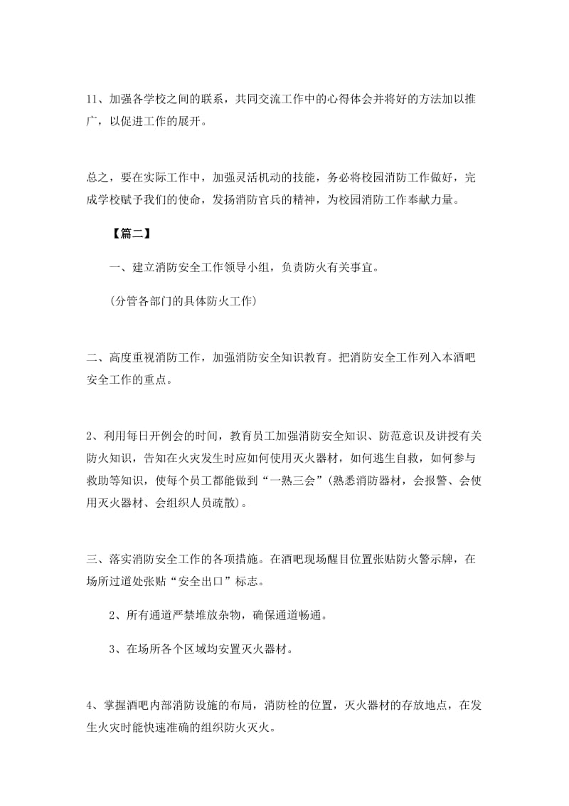 学校消防安全工作计划报告（多篇年度工作考核）_第3页