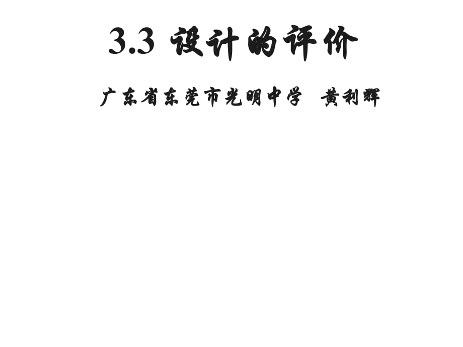 《設(shè)計(jì)的評(píng)價(jià)》PPT課件_第1頁(yè)