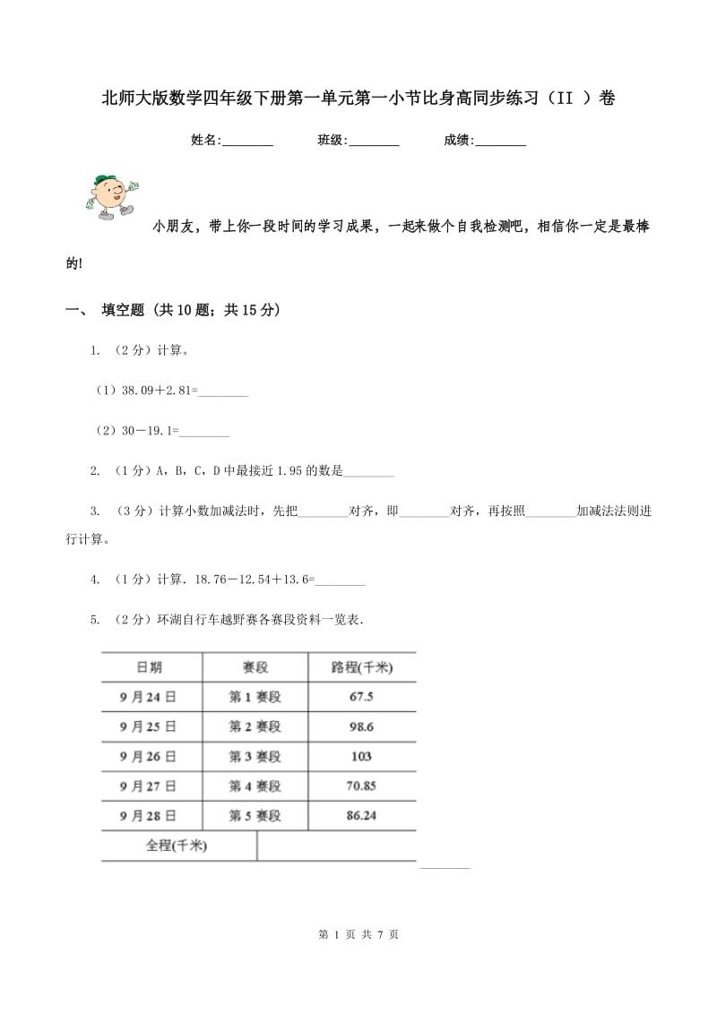 北师大版数学四年级下册第一单元第一小节比身高同步练习（II ）卷_第1页