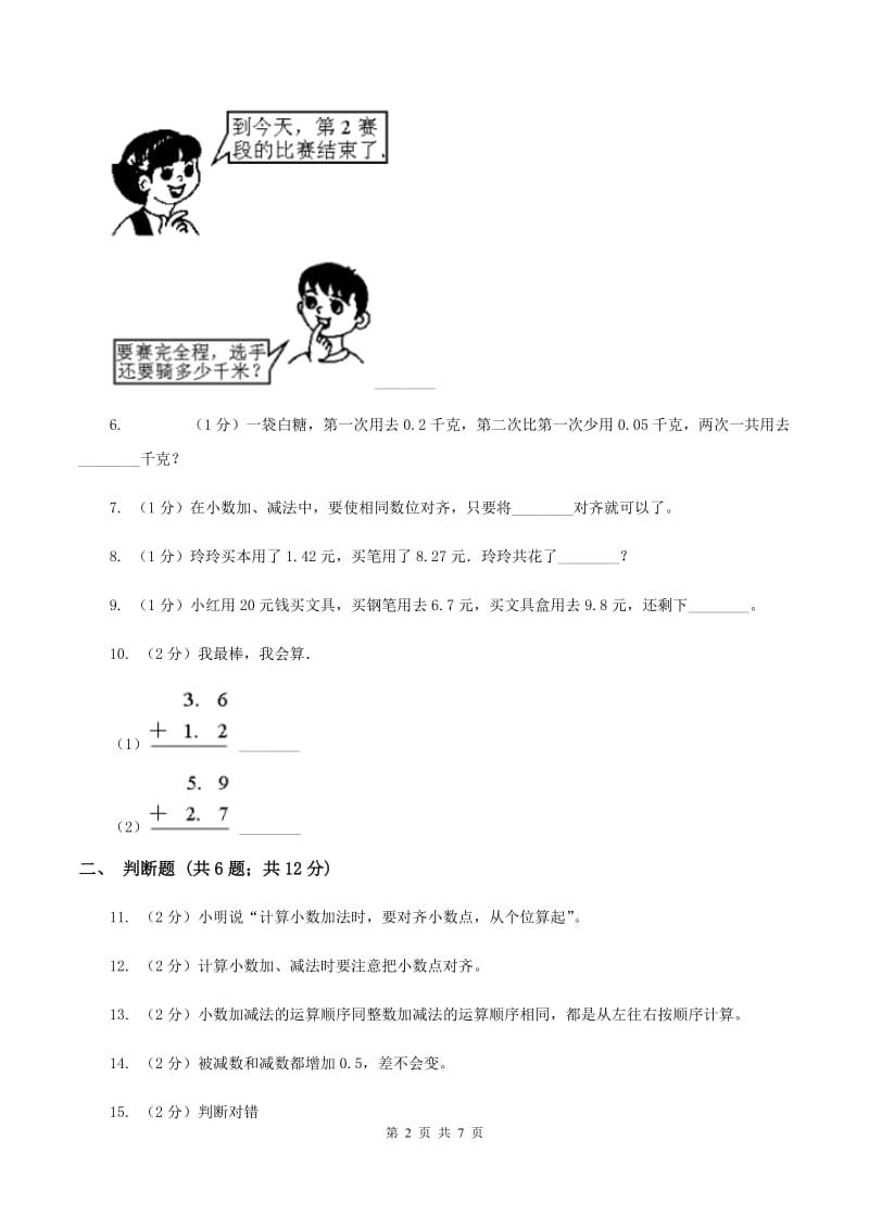 北师大版数学四年级下册第一单元第一小节比身高同步练习（II ）卷_第2页