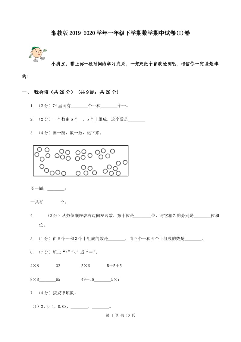 湘教版2019-2020学年一年级下学期数学期中试卷(I)卷_第1页