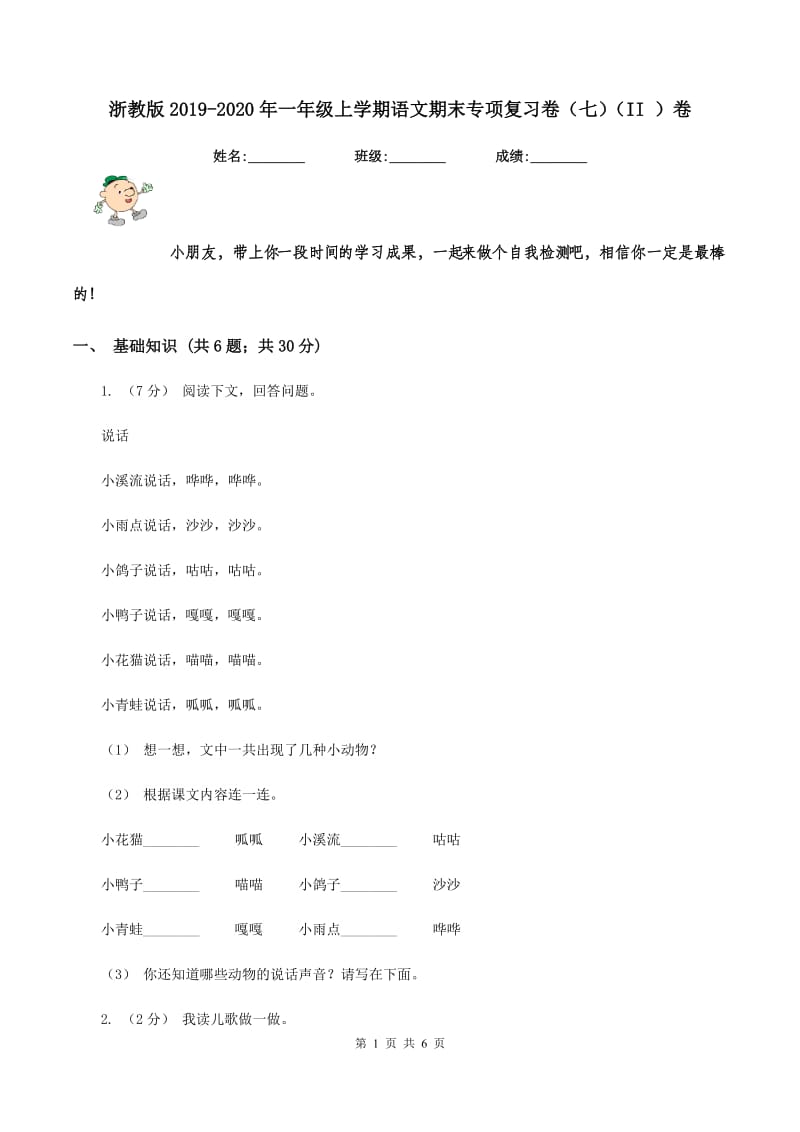 浙教版2019-2020年一年级上学期语文期末专项复习卷（七)(II ）卷_第1页