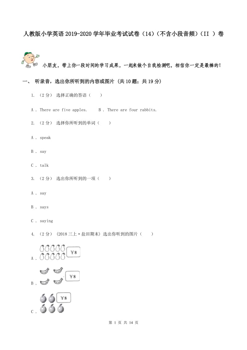 人教版小学英语2019-2020学年毕业考试试卷（14）（不含小段音频）（II ）卷_第1页