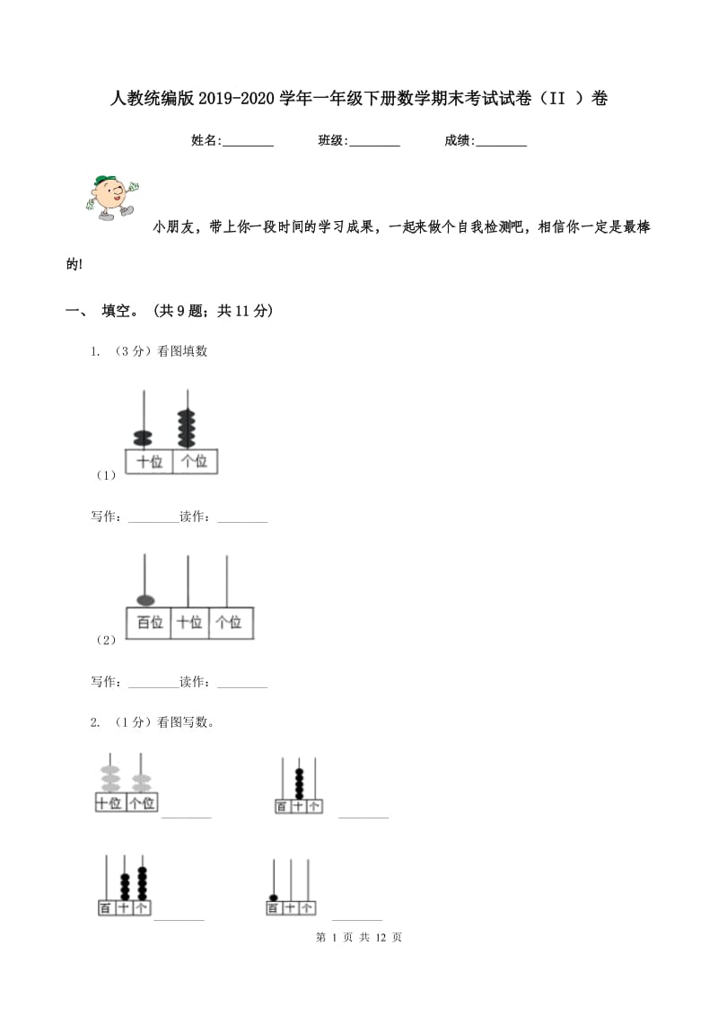 人教统编版2019-2020学年一年级下册数学期末考试试卷（II ）卷_第1页